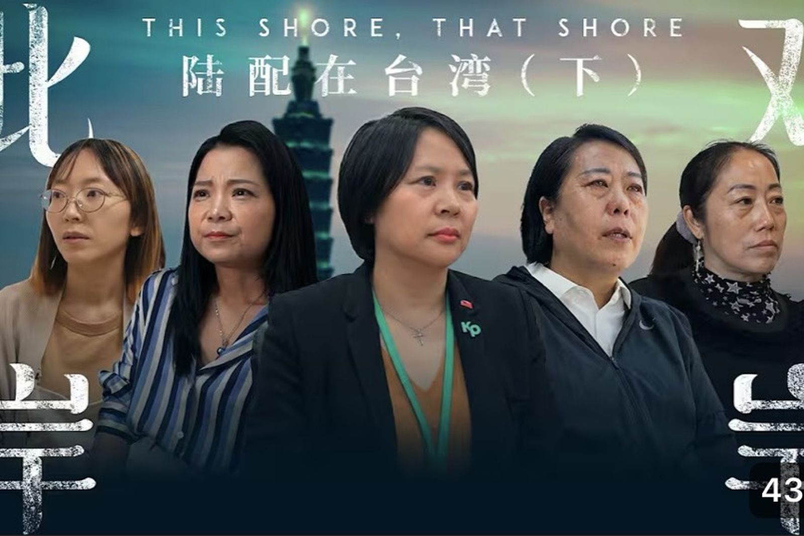 國籍爭議未歇!李貞秀登《陸配在台灣》紀錄片吐心聲 蘇巧慧:交給法律解決