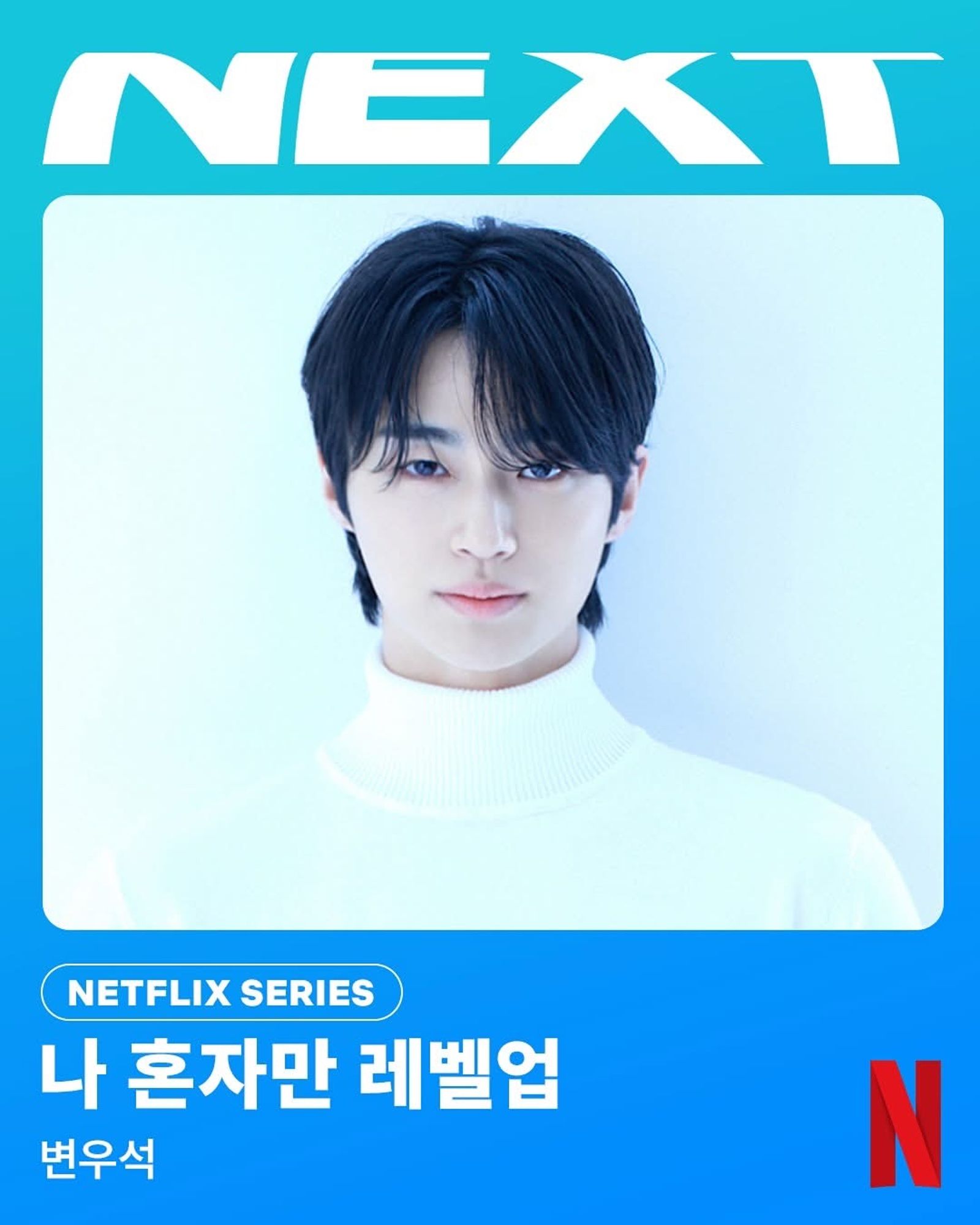 邊佑錫再度接下人氣大作。翻攝IG@netflixkr