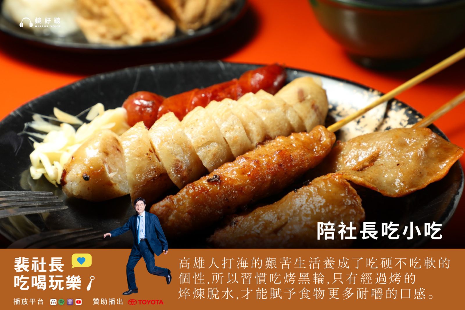 裴社長帶你吃喝玩樂/深入高雄三民市場 大啖硬頸精神的「廖家黑輪」