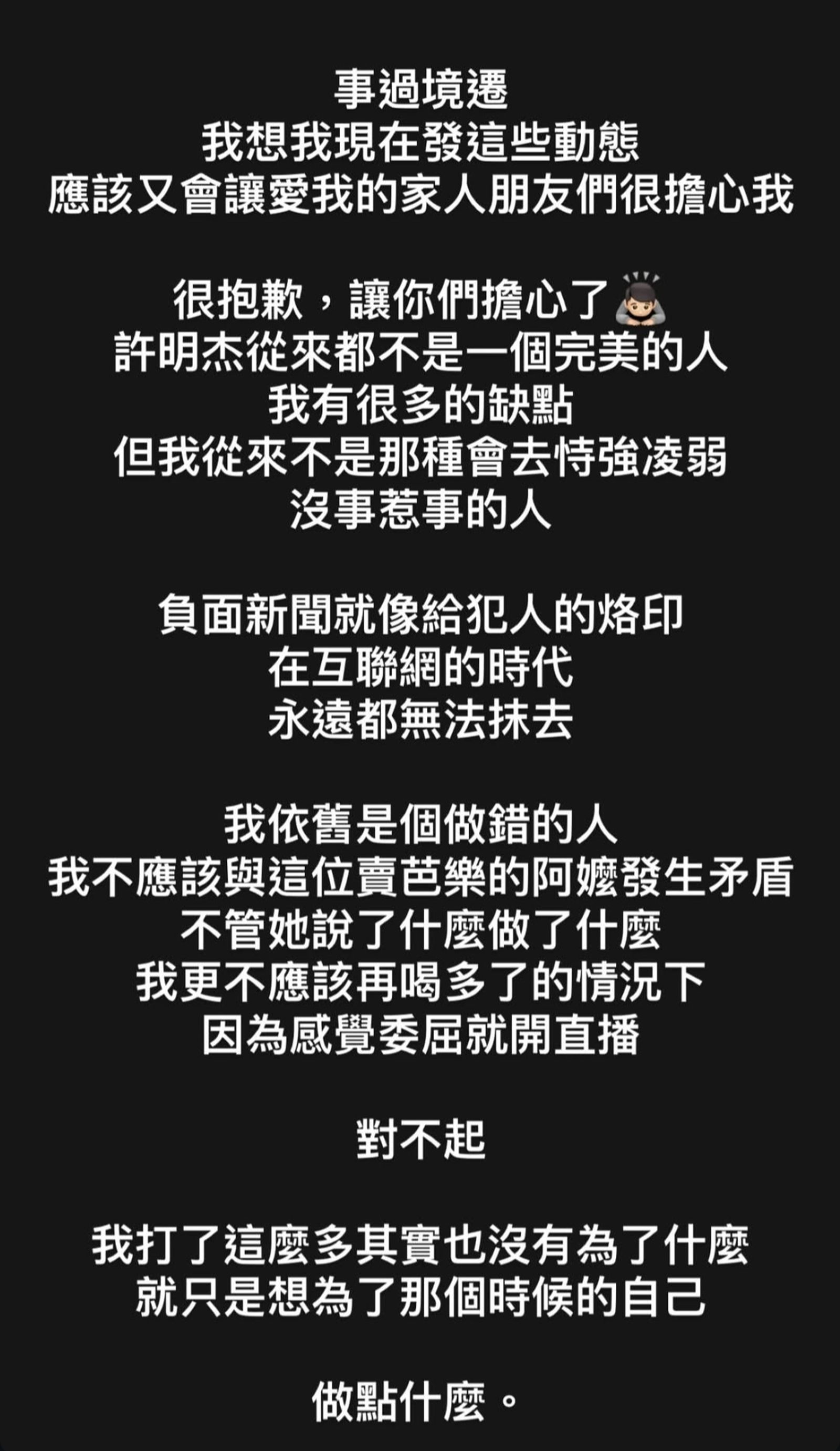 許明杰再發長文提到與芭樂阿嬤的風波。翻攝許明杰IG