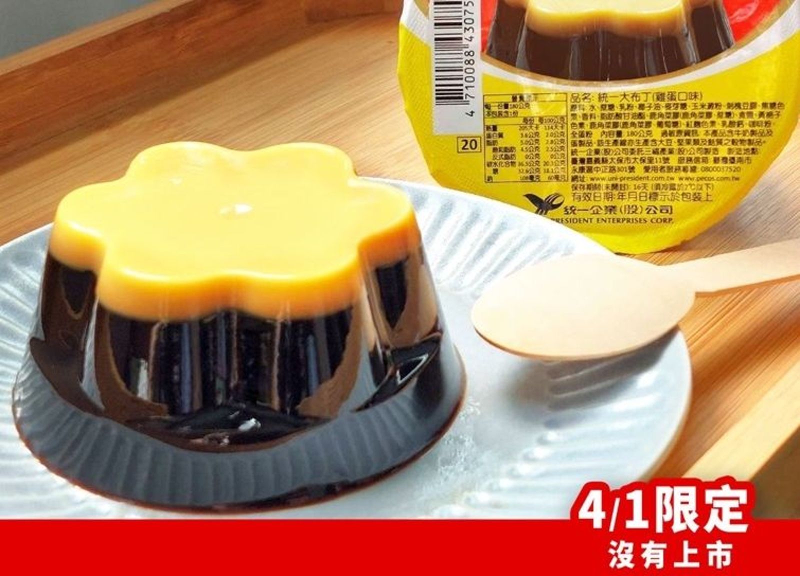 太夢幻!7-11將賣「統一翻轉布丁」限量52萬顆 這天發售