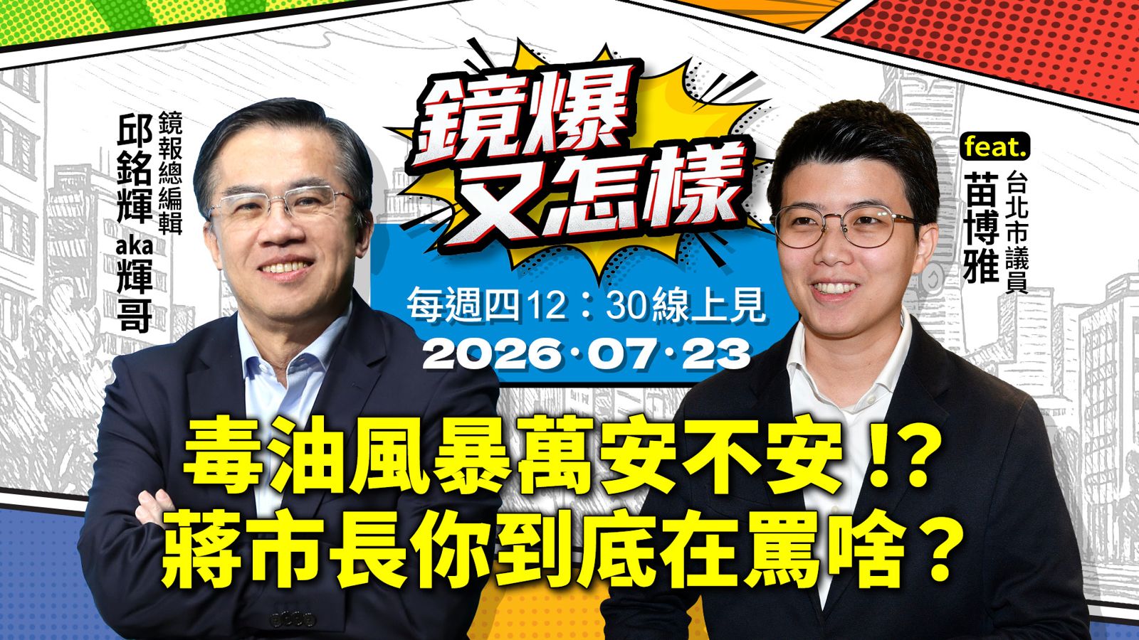 直播|《鏡爆又怎樣》EP.28毒油風暴萬安不安!?蔣市長你到底在罵啥?feat.台北市議員苗博雅