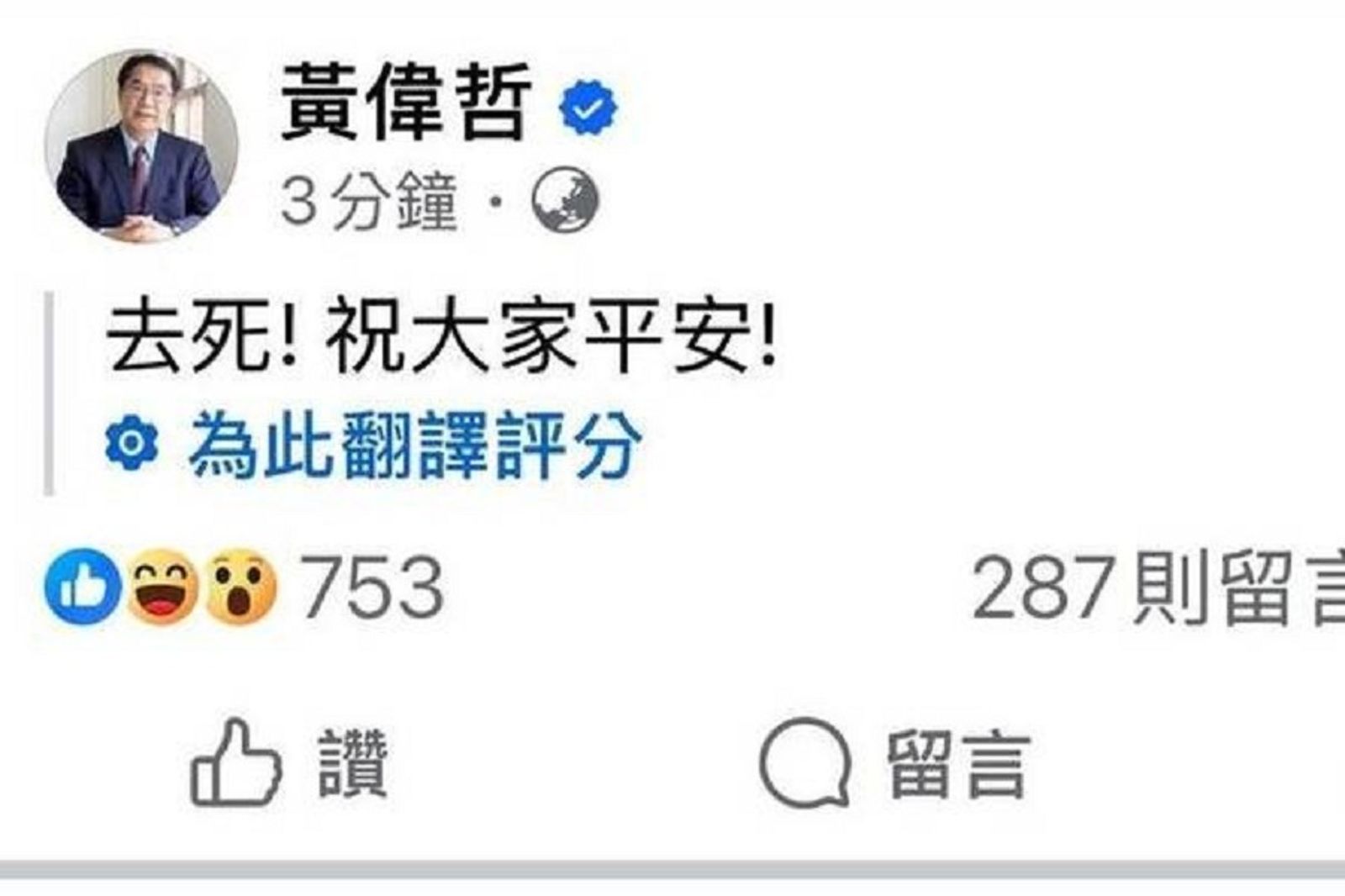 規模5.1地震 黃偉哲突發文「去死!祝大家平安」本人回應了