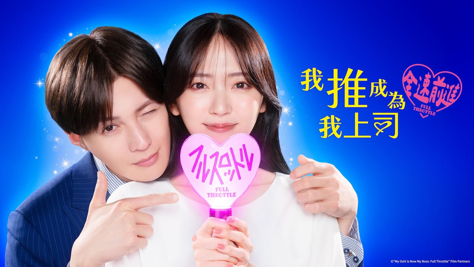 《我推成為我上司 全速前進》同步日本跟播中。friDay影音提供