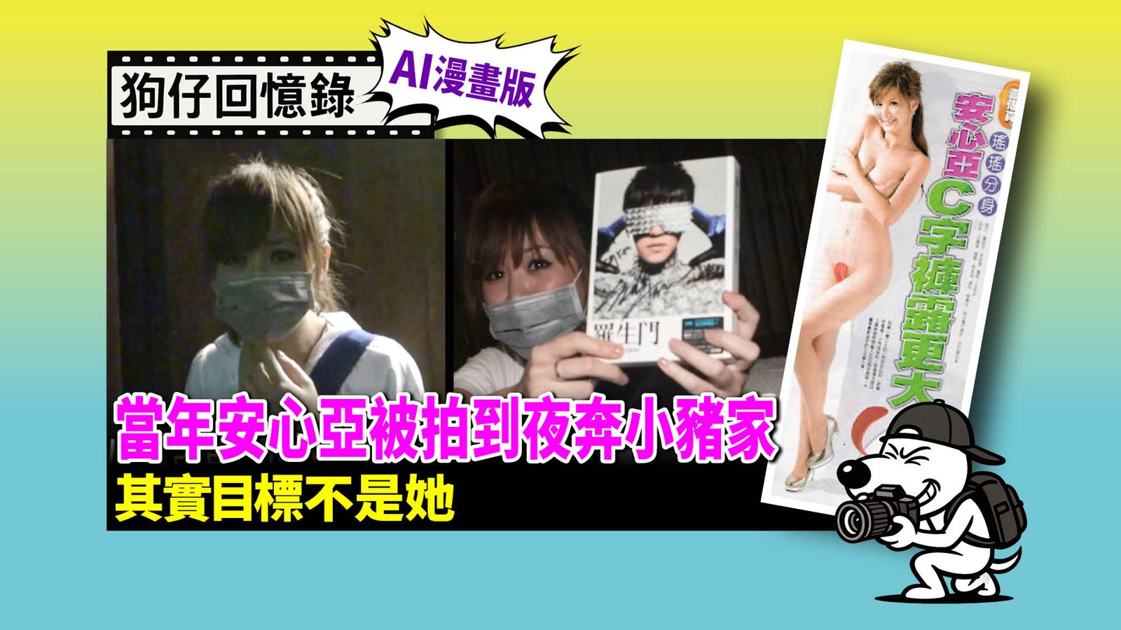 《狗仔回憶錄》當年安心亞被拍到夜奔小豬家　其實目標不是她