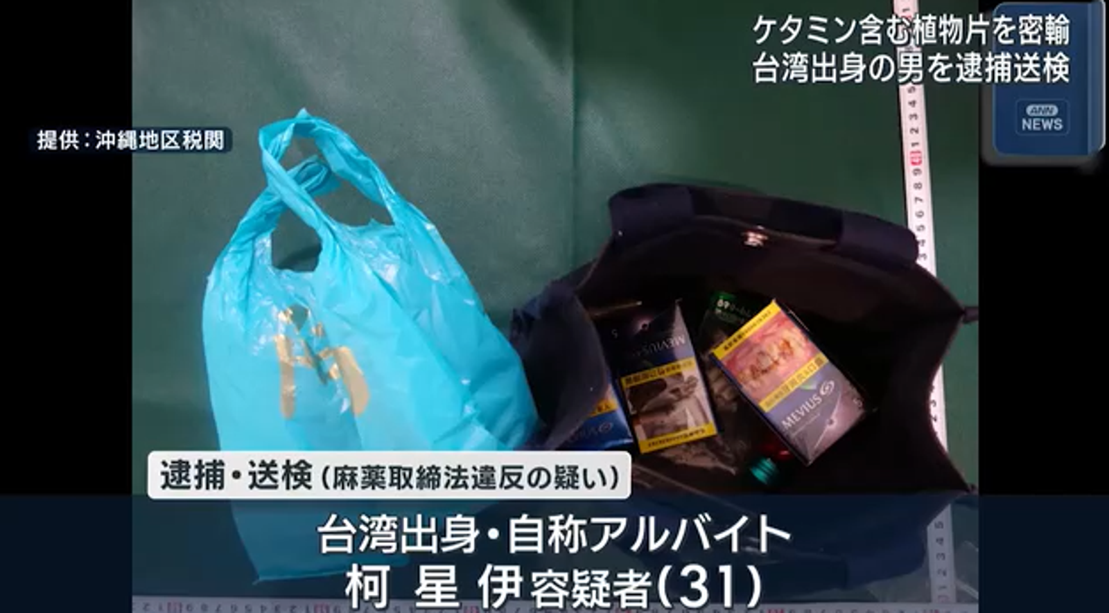 又有台人運毒被抓!偽裝成香菸搭郵輪 遭沖繩海關識破