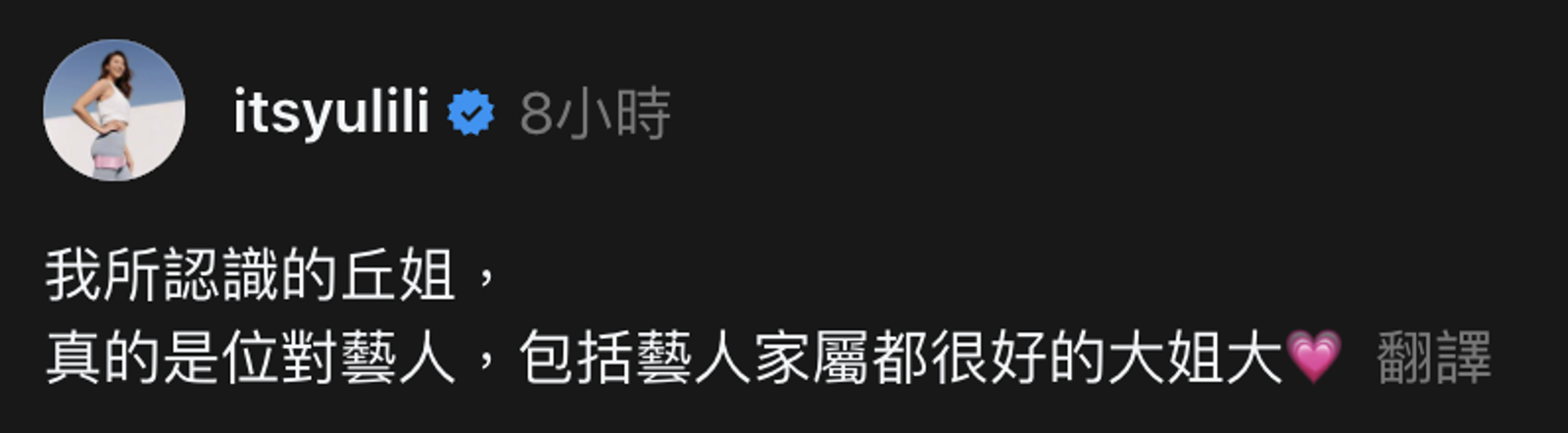 林又立發文力挺丘姐。翻攝Threads @ itsyulili