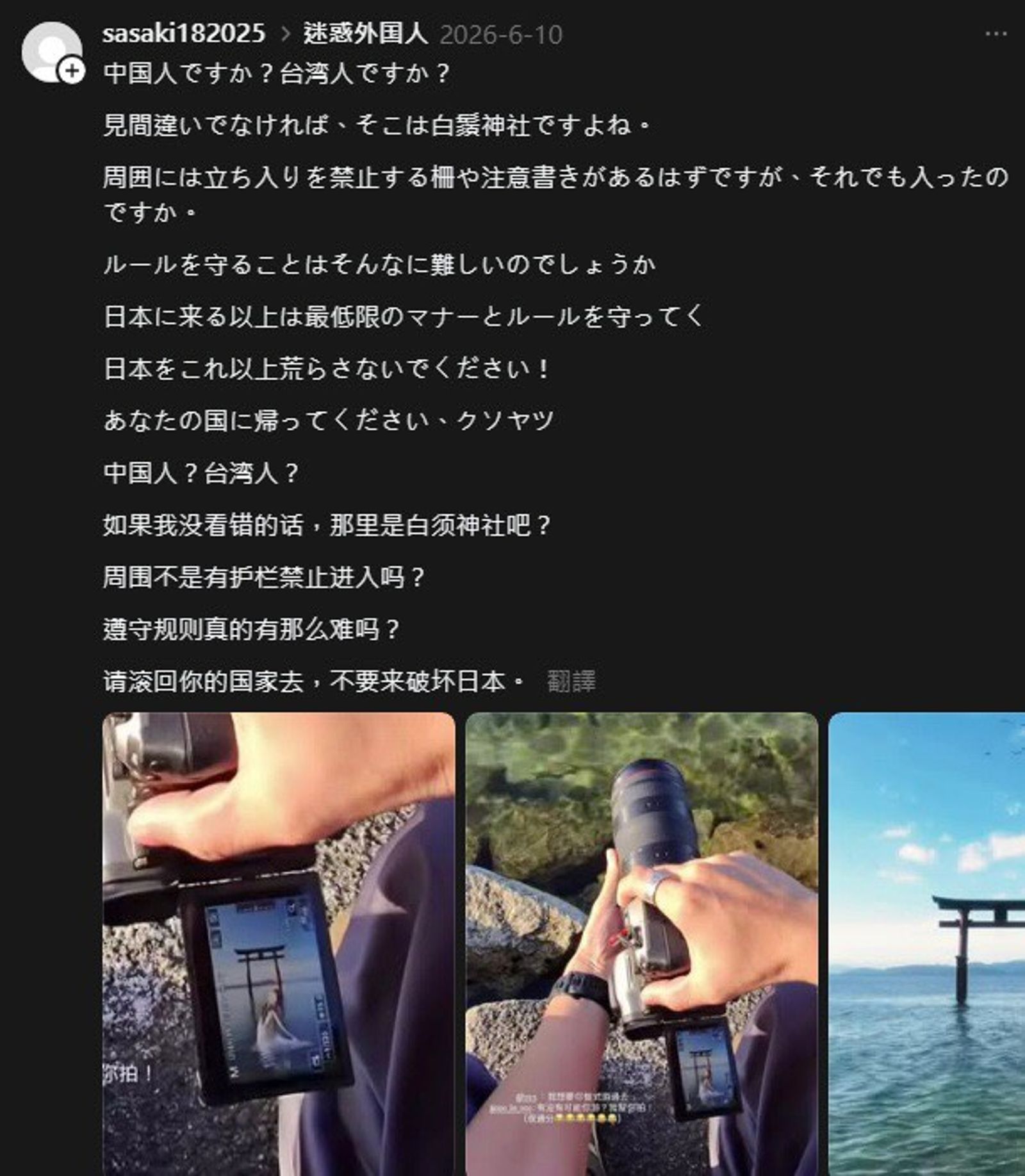 日本網友點名「擅闖白鬚神社禁區」行為極不尊重。圖/翻攝自Threads@sasaki182025