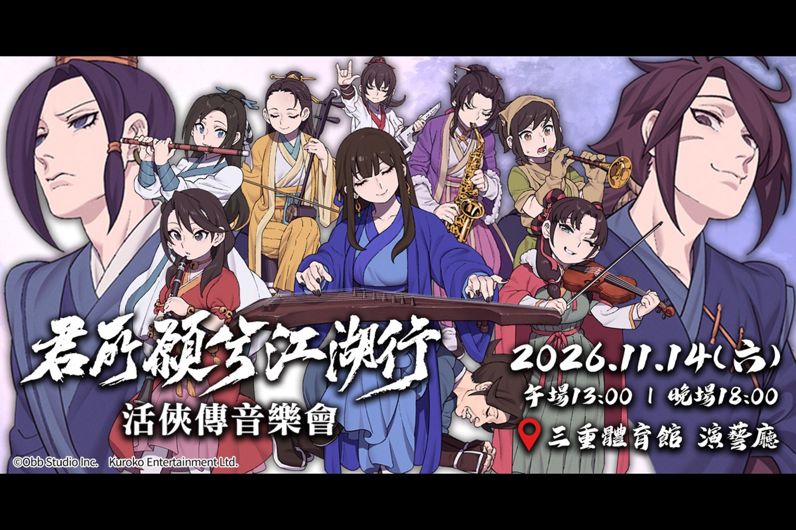 國產武俠神作《活俠傳》首辦實體音樂會 11/14交響融合國樂重現唐門恩怨
