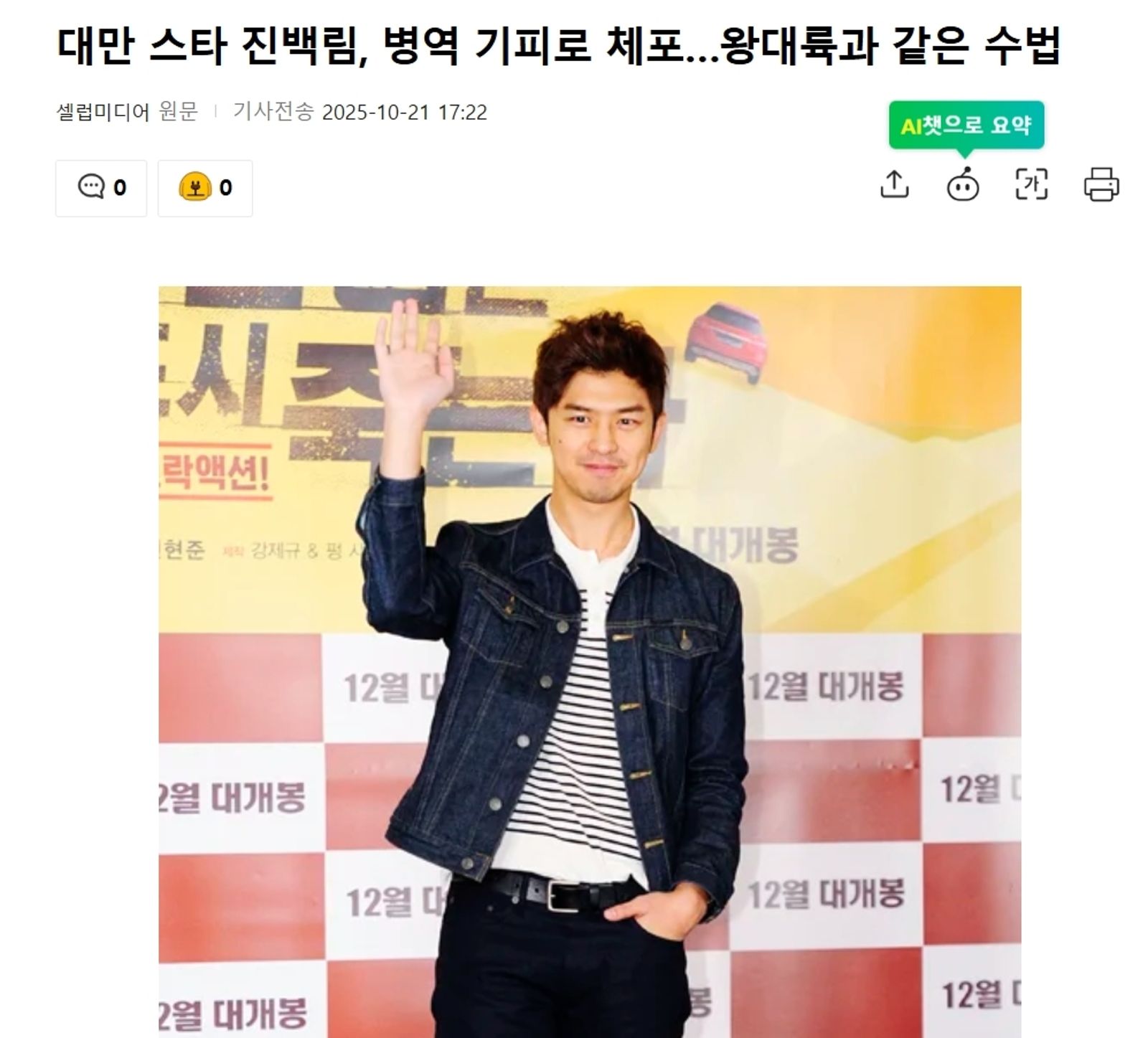 韓媒以「台灣明星陳柏霖因閃兵被捕...與王大陸相同手法」為題報導。翻攝NATE