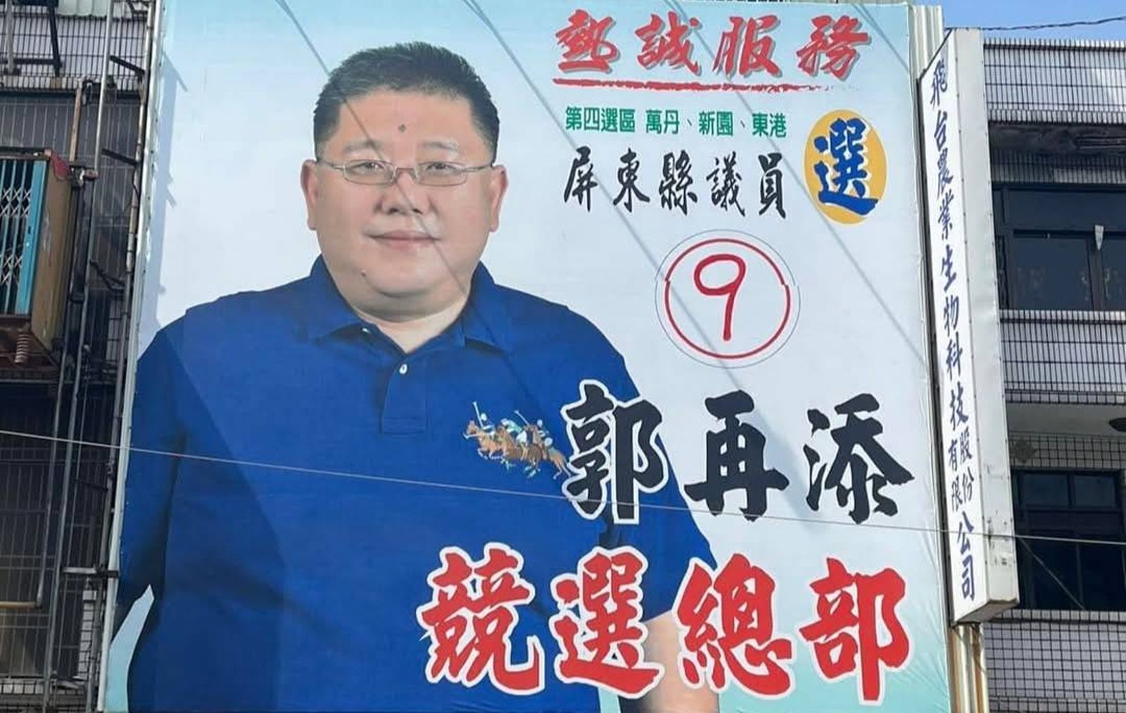 又有大咖落跑！屏縣議員郭再添判刑4年定讞　發監前失聯遭屏檢通緝