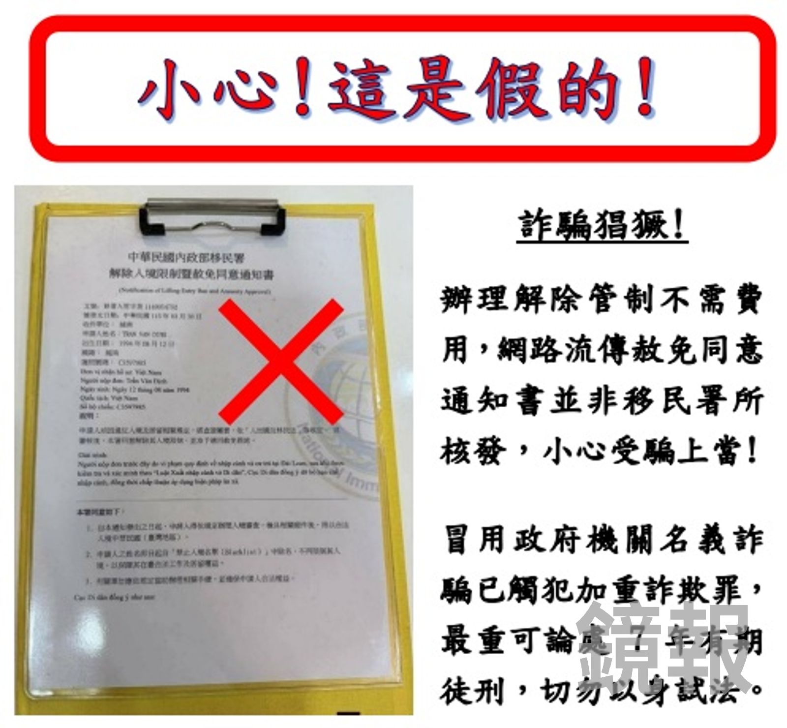 注意!網傳「解除入境赦免書」要收錢 移民署打臉:假的別上當