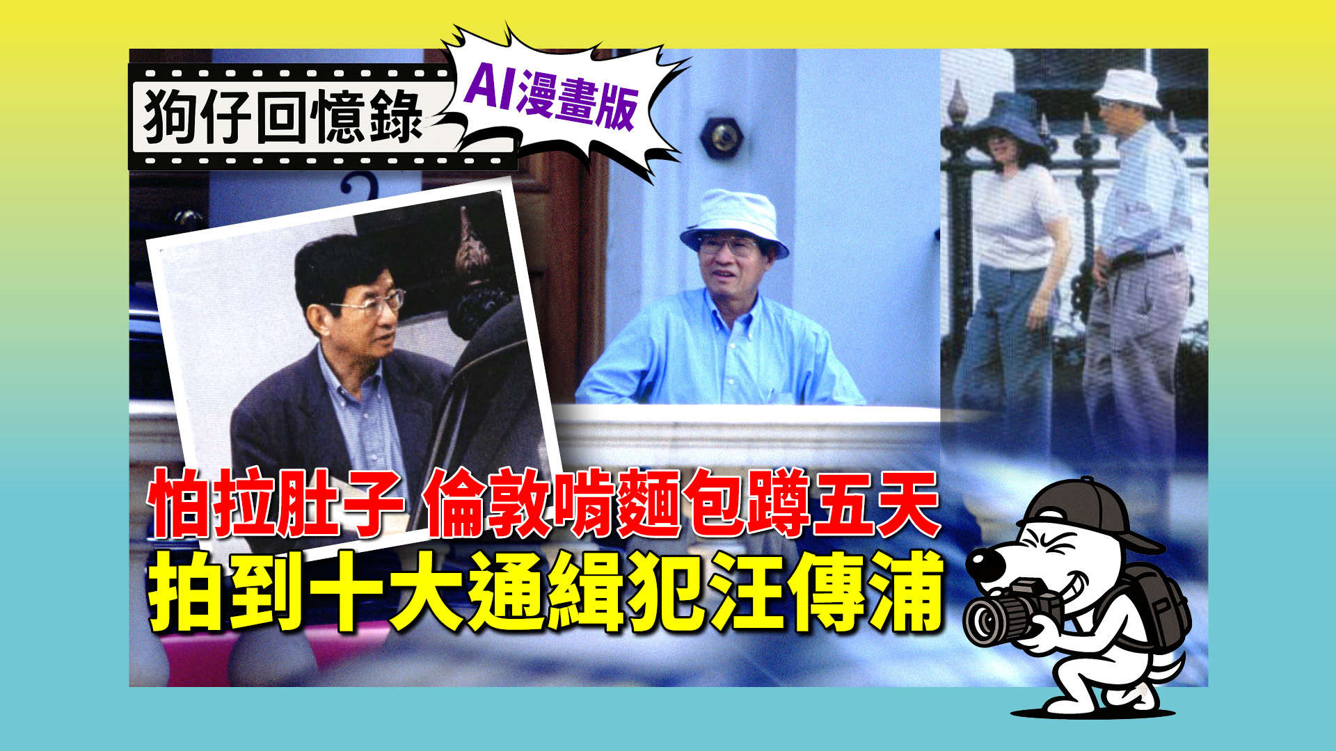 狗仔回憶錄》怕拉肚子倫敦啃麵包蹲五天拍到十大通緝犯汪傳浦- 鏡報