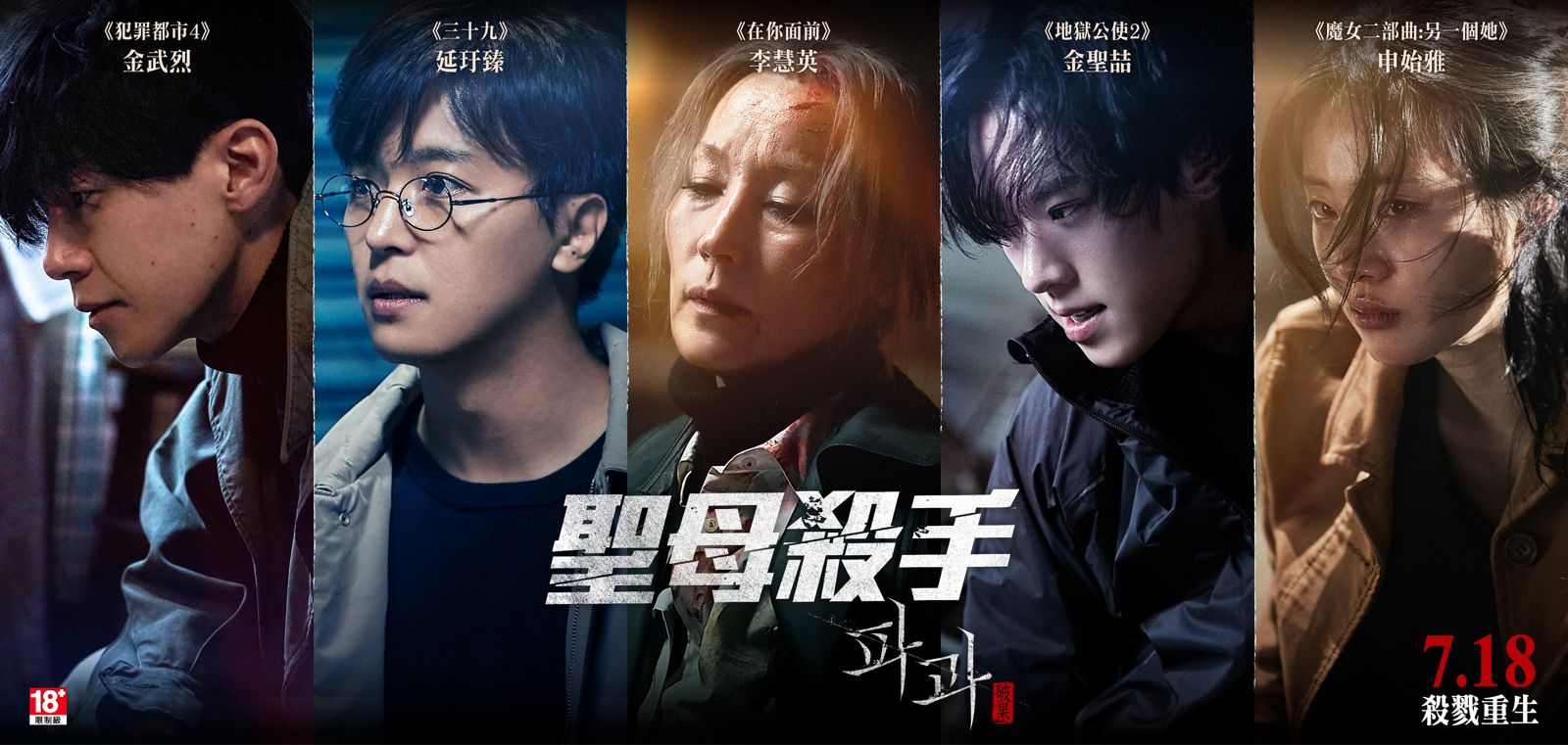 《聖母殺手》集結了百想藝術大賞影后李慧英、金聖喆、申始雅、金武烈、延玗臻、金剛于等韓國跨世代實力派演員。鴻聯國際提供