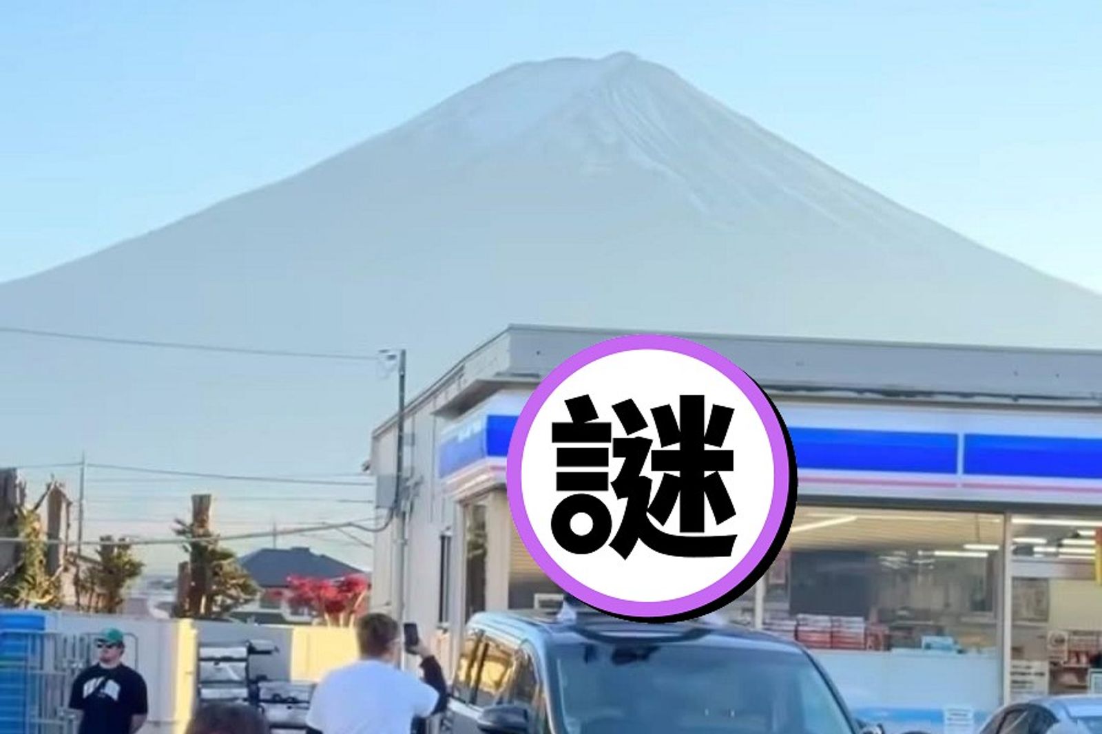 「最美富士山超商景」被褻瀆！外國客跳車頂上空裸舞　日網友崩潰