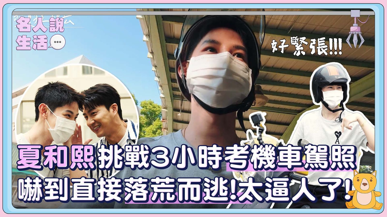 夏和熙考駕照「大魔王關卡」比主持跨年難　江宏傑陪考「一句話兩人笑翻」
