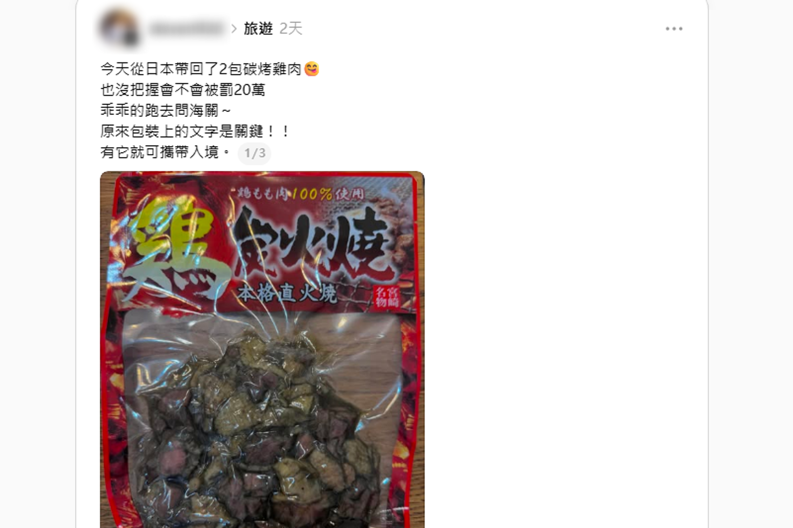 網友擔心「碳烤雞肉」攜帶入境遭罰款，事實上若為「高溫滅菌罐頭食品」，無須申報動物檢疫。圖／翻攝自Threads