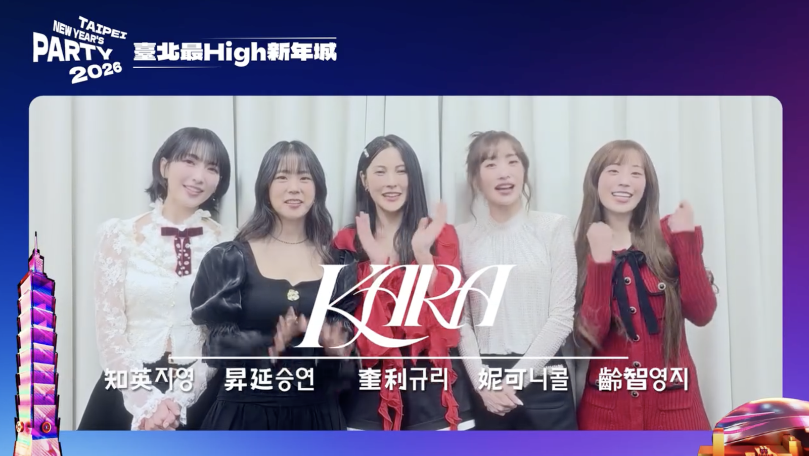 快訊／KARA真的要來跨年！驚喜中文喊話：「台北見」　卡司還有周湯豪、玖壹壹