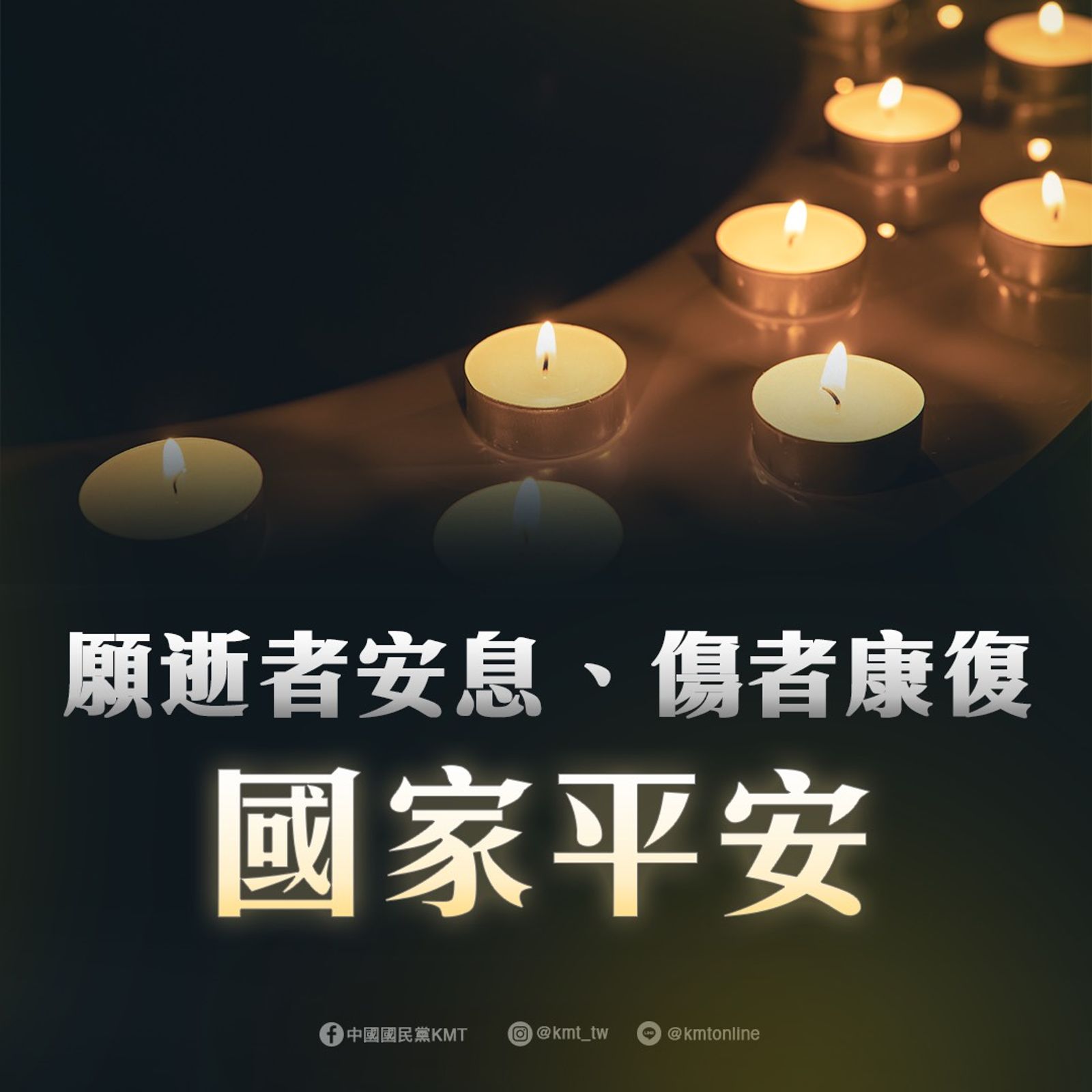 隨機攻擊事件　國民黨願逝者安息、傷者康復、國家平安 
