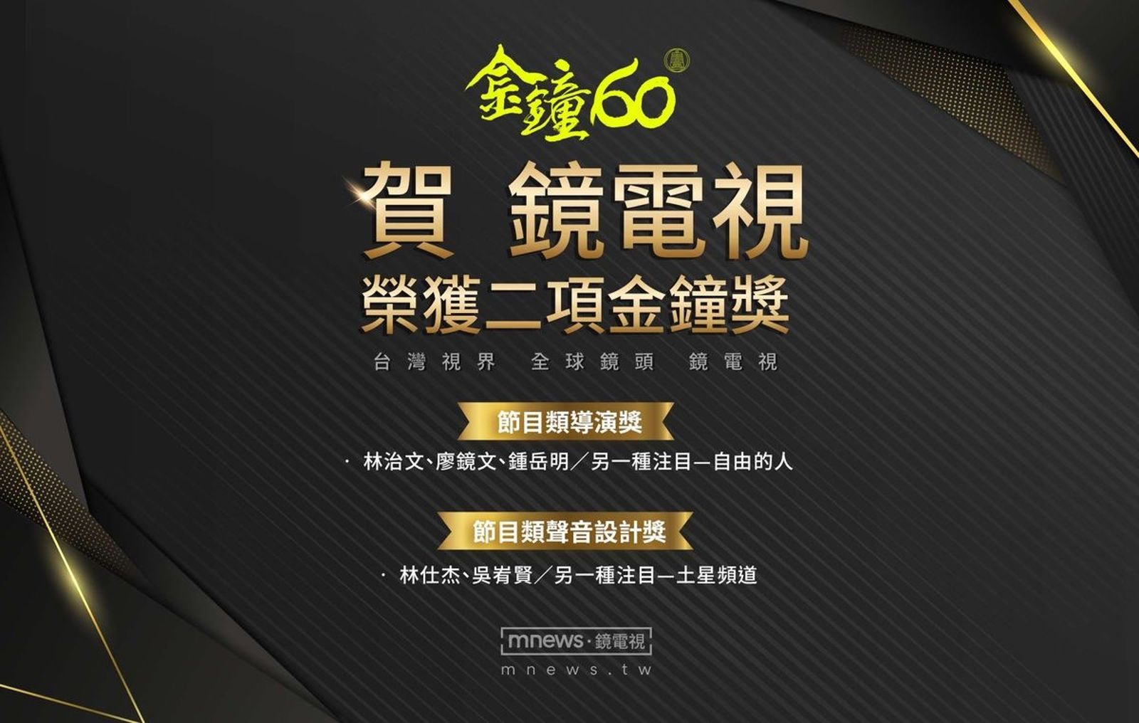 金鐘60／鏡電視《另一種注目》奪兩金　台灣觀眾值得「更不常見的東西」