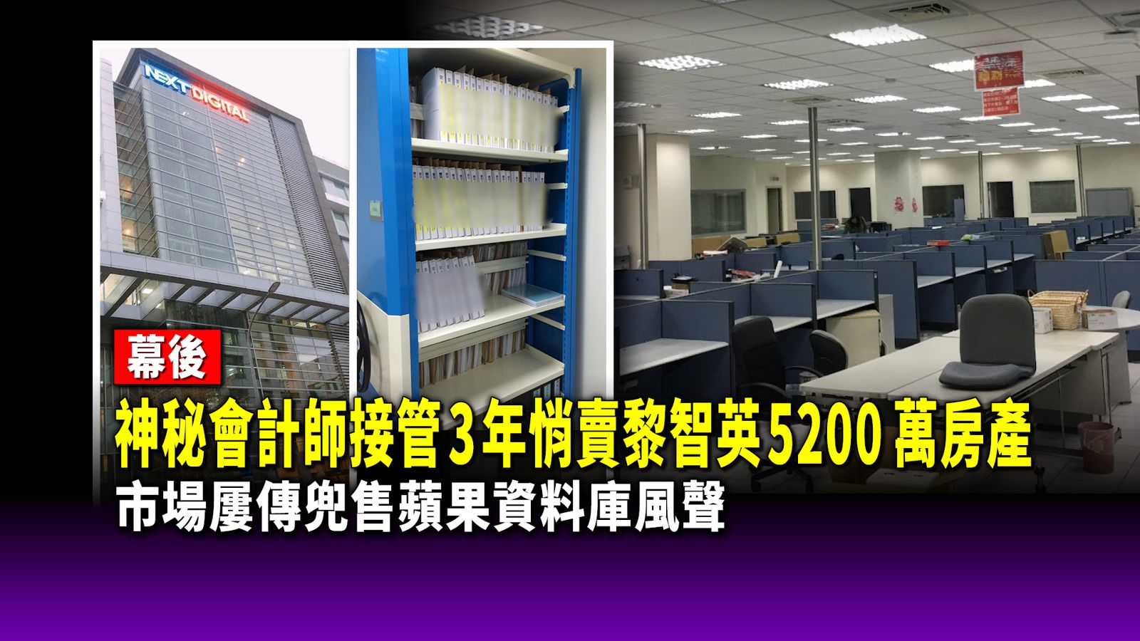 幕後／神秘會計師接管3年悄賣黎智英5,200萬房產　市場屢傳兜售《蘋果》資料庫風聲
