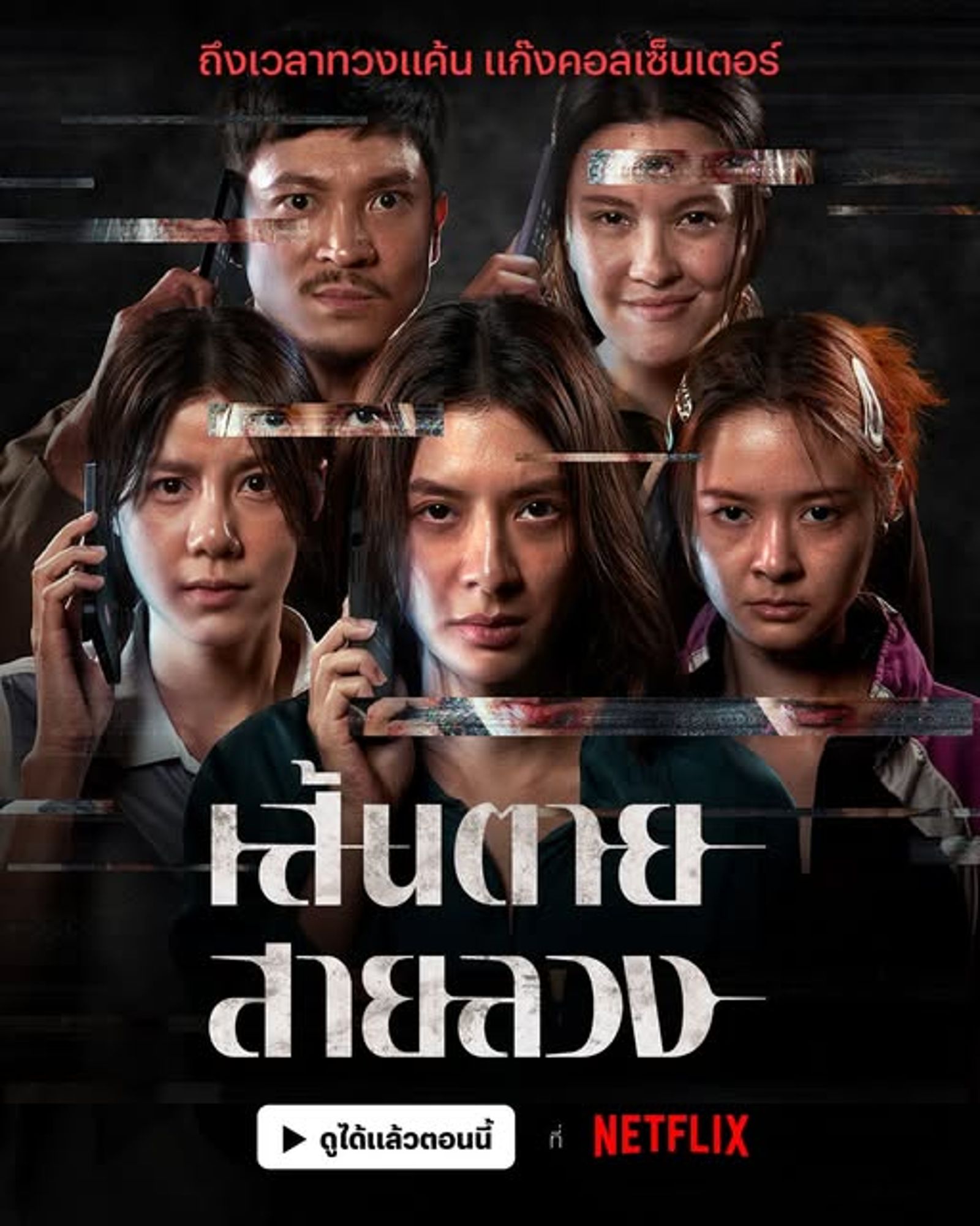 從《赤紅生死線》認識泰式詐騙集團