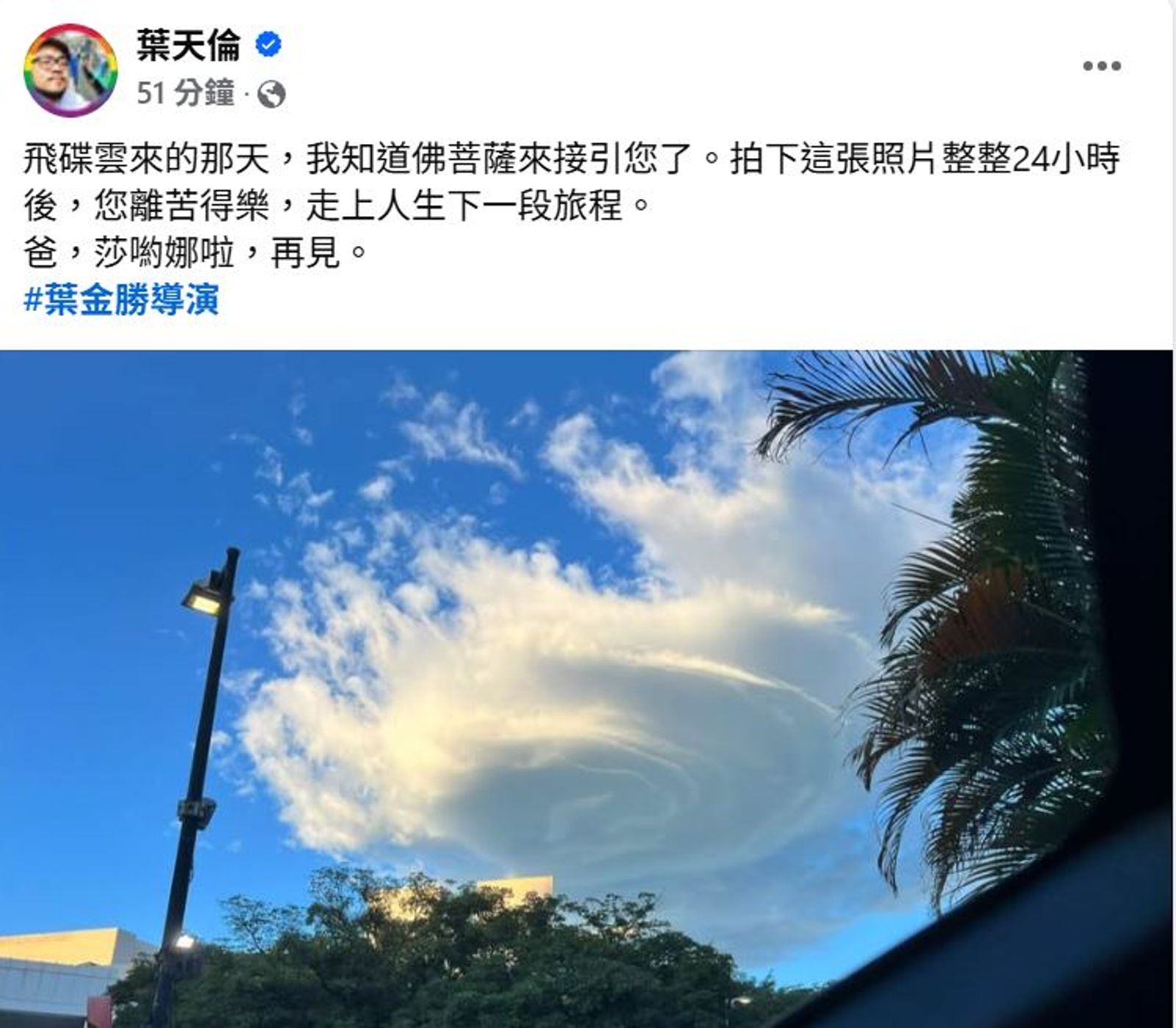 葉天倫在臉書上披露父親葉金勝離世消息。翻攝葉天倫臉書