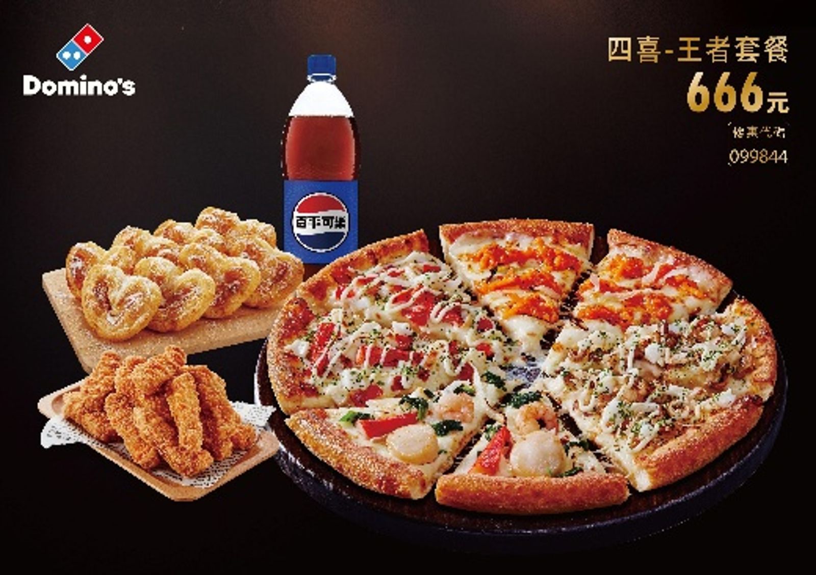 「四喜王者套餐」能任選四喜大披薩1個，搭配香烤雞條、蝴蝶酥與1.25L可樂。（666元／份）