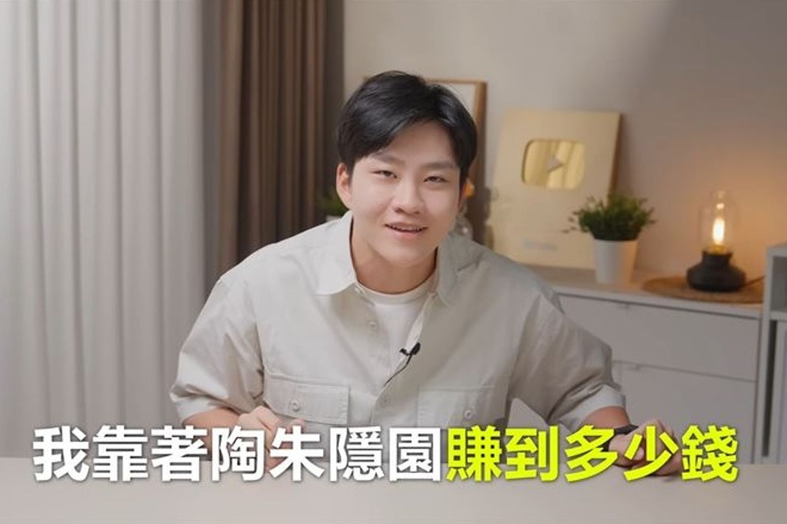 47分鐘影片已賺31萬!Joeman開箱陶朱隱園收益曝光 樂喊:很久沒看到了