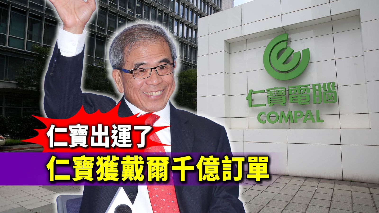 獨家／電子五哥邊緣人到伺服器新星　仁寶獲戴爾千億元訂單