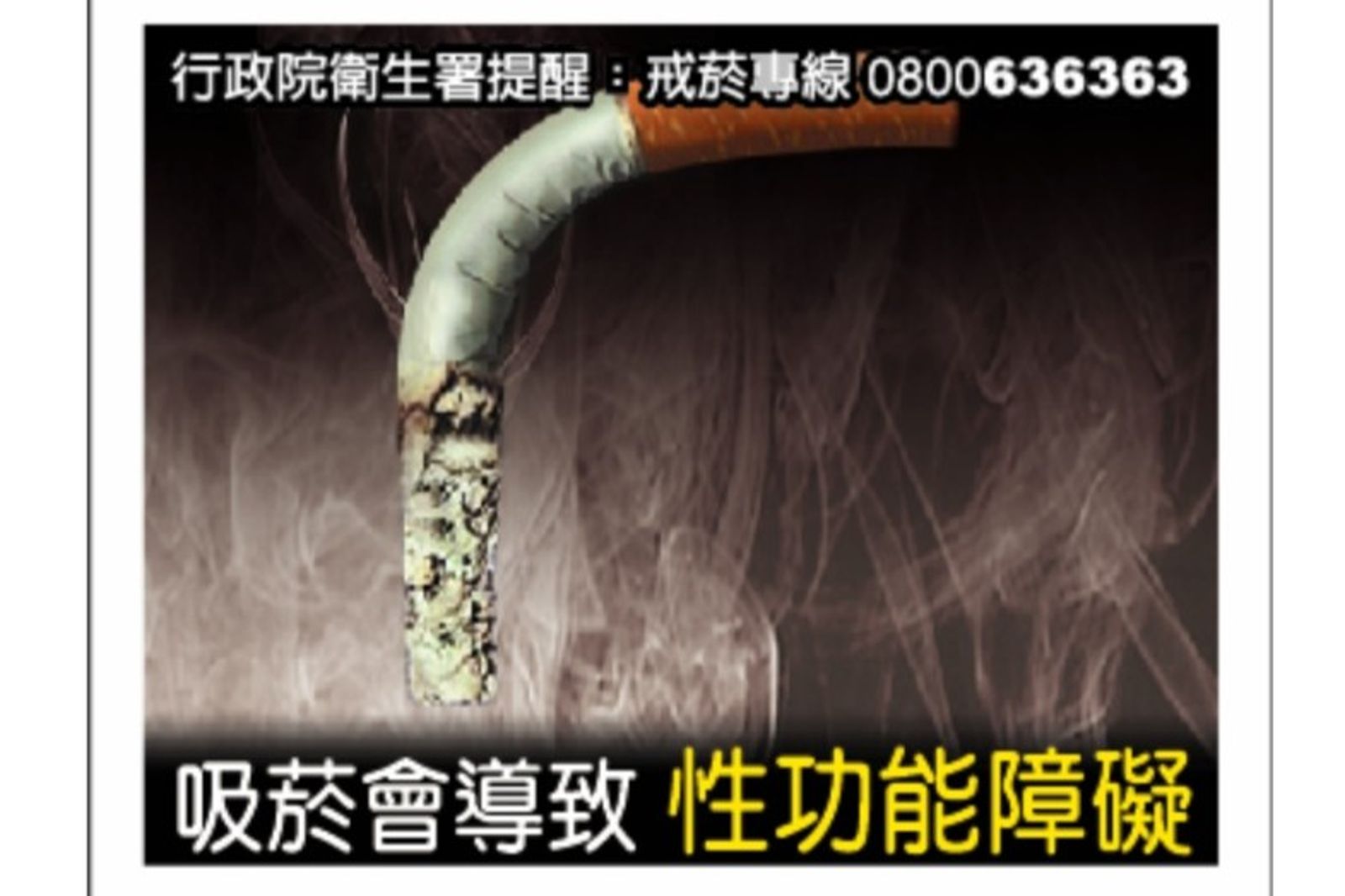 菸盒警告是真的！泌尿科醫師：長期抽菸GG可能永久縮短1到2公分