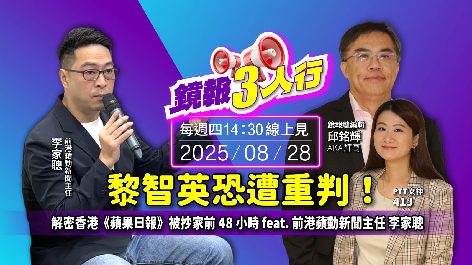 《鏡報3人行》黎智英恐遭重判！　解密香港《蘋果日報》被抄家前48小時 feat. 前港蘋動新聞主任 李家聰