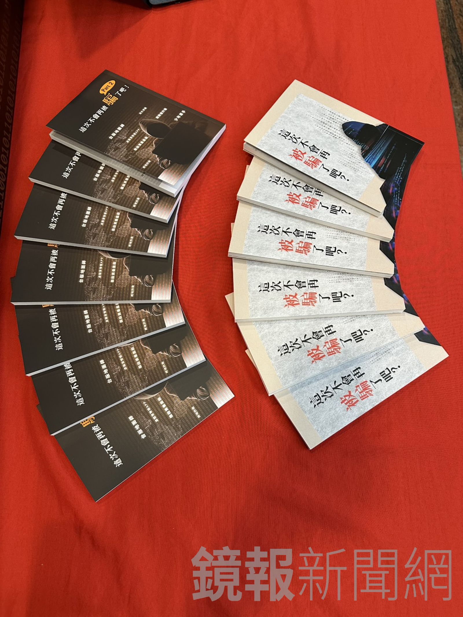 法務部推出新書《這次不會再被騙了吧！》，盼提升全民防詐意識。馮茵攝