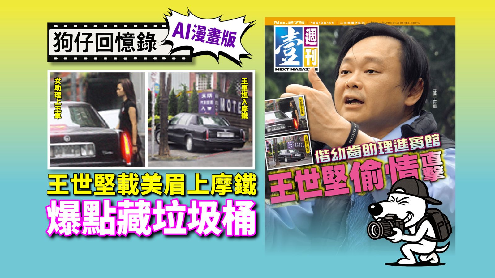 《狗仔回憶錄》王世堅載美眉上摩鐵  爆點藏在垃圾桶