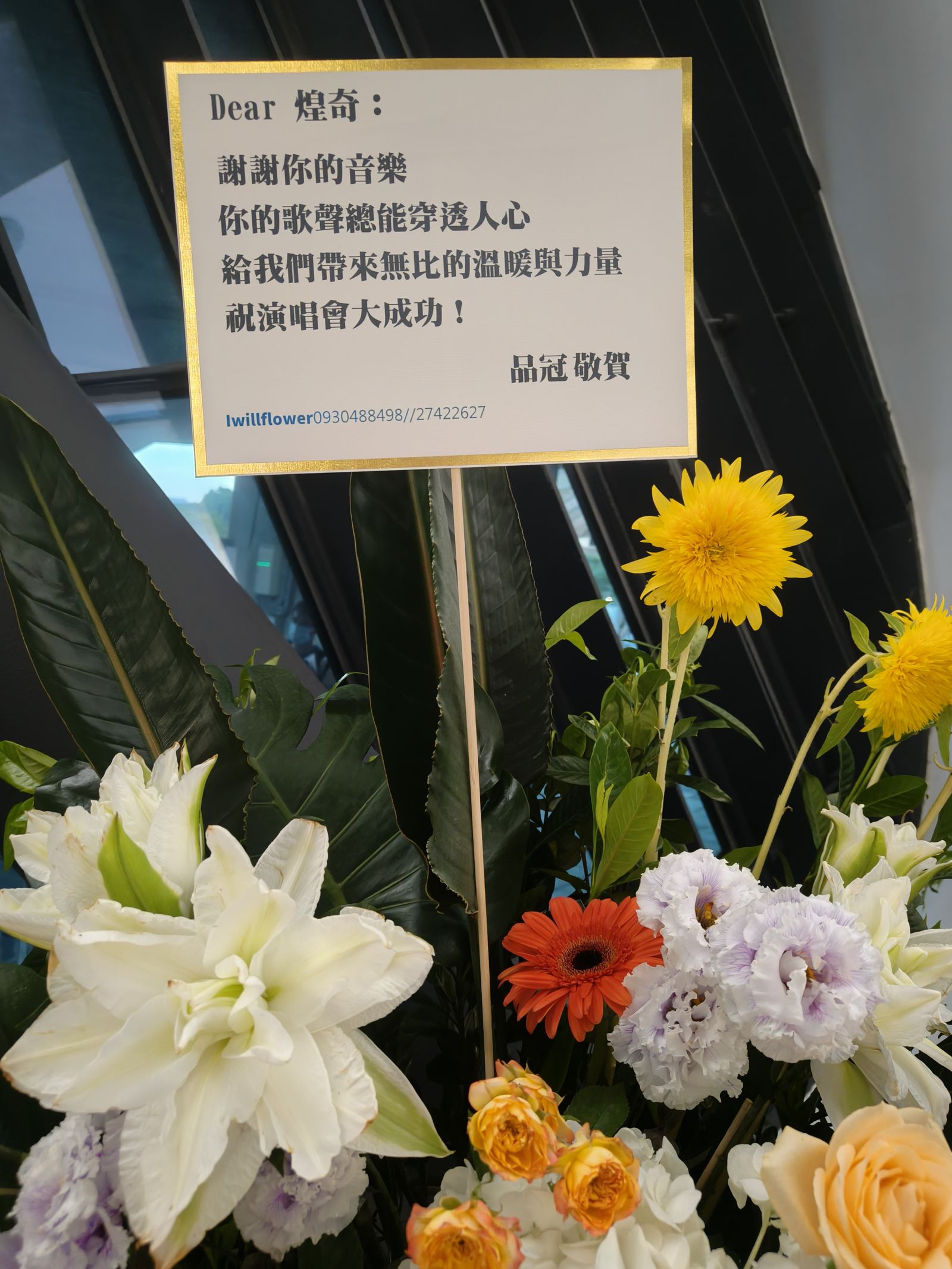 品冠送花籃祝賀。尤嬿妮攝