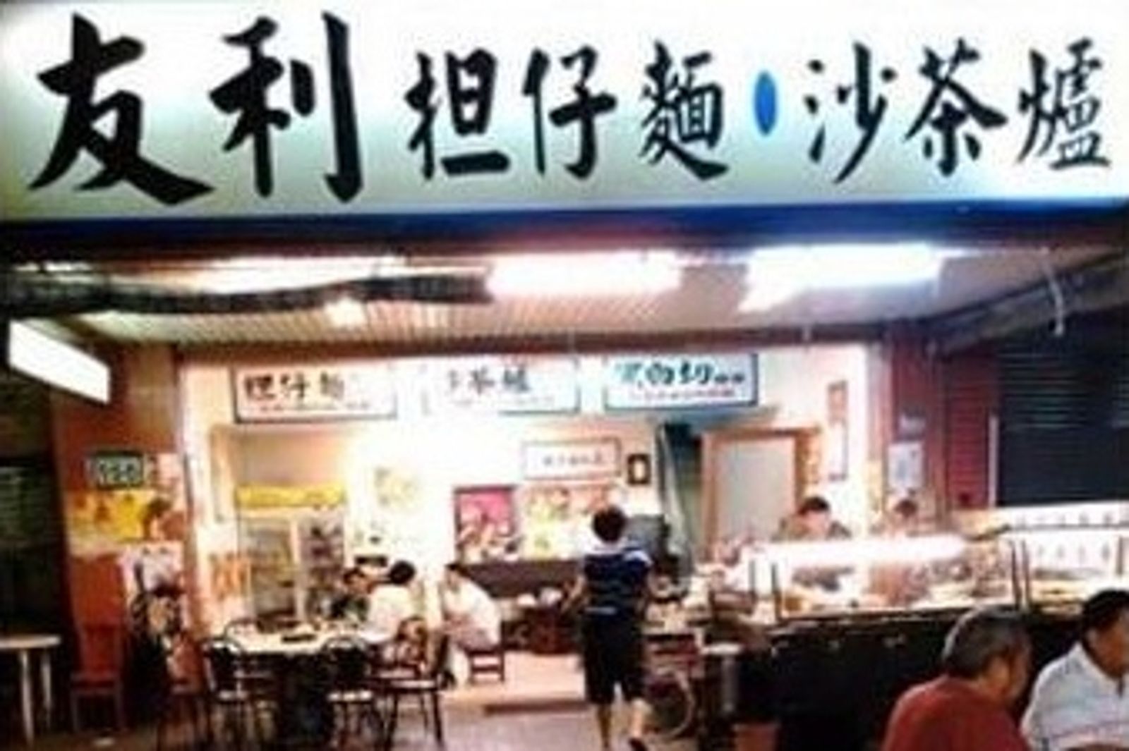 友利擔仔麵為當地知名小吃攤。圖／翻攝自友利擔仔麵臉書