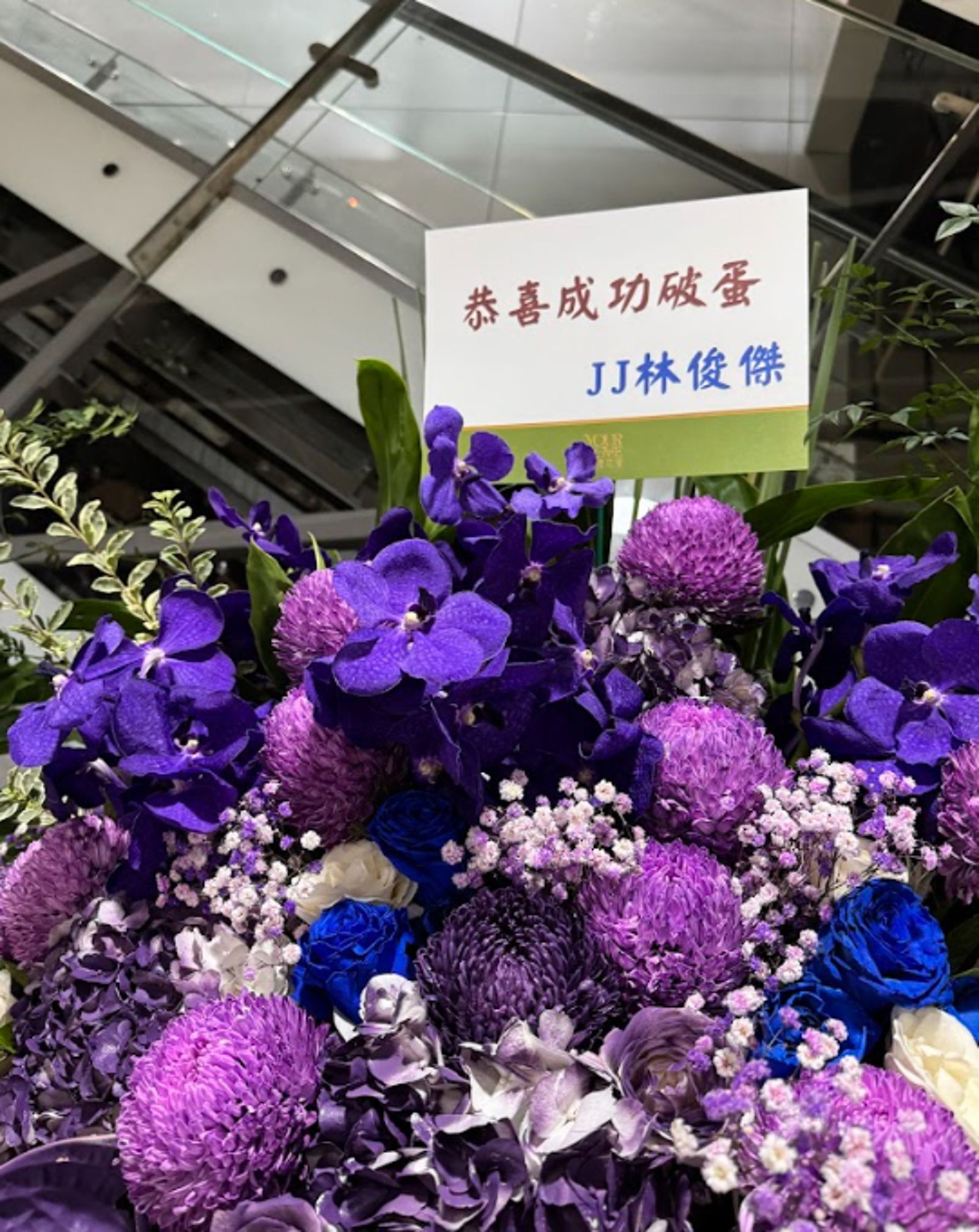 林俊傑送花籃祝賀五月天開唱。尤嬿妮攝