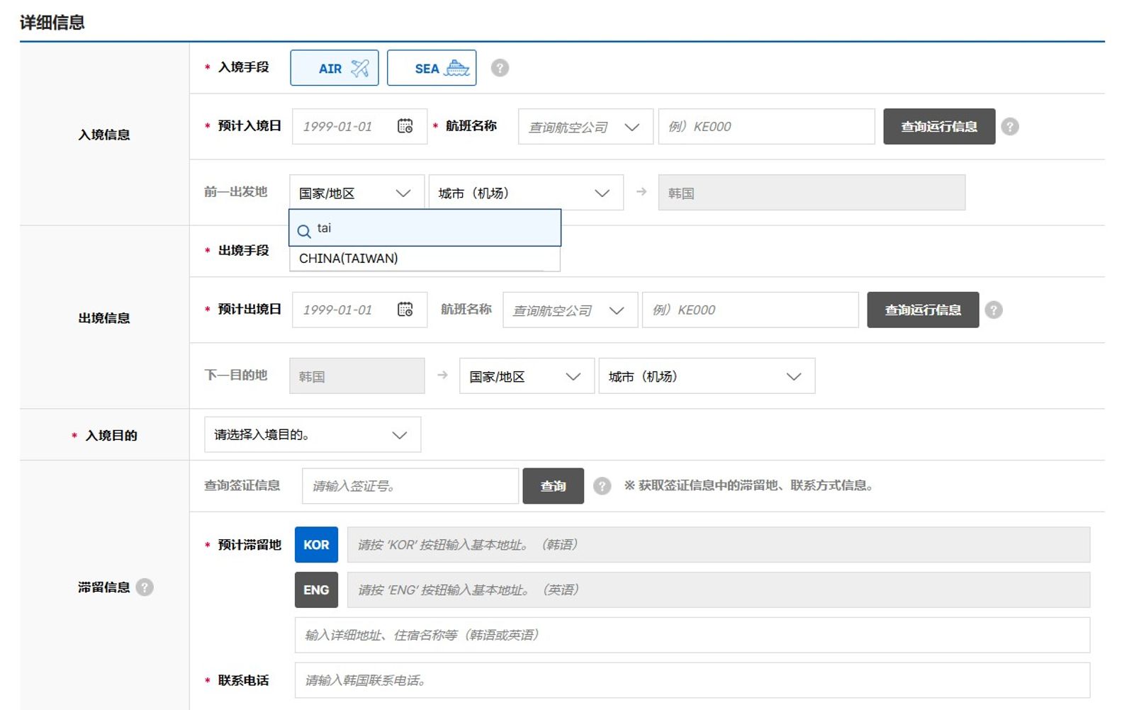 韓國線上入境申報系統將台灣列為「中國台灣」。圖／翻攝自線上入境申報官網