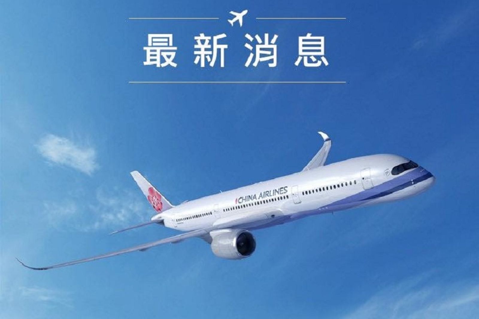 扯！華航CI186飛釜山降錯跑道　網驚：若現場有其他飛機就恐怖了