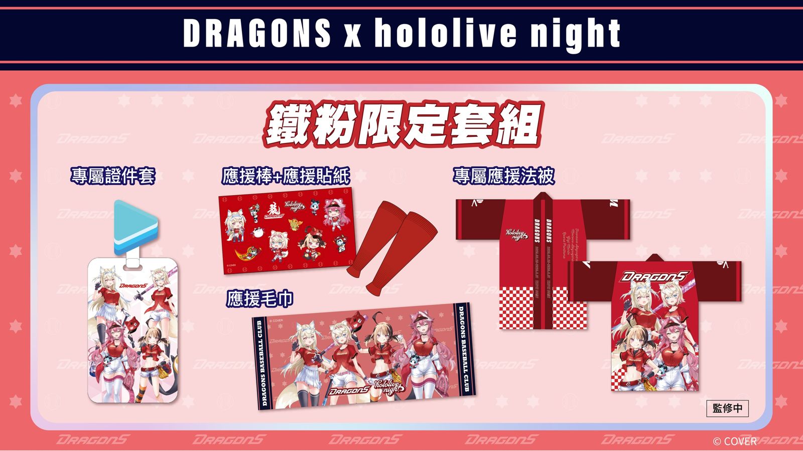 鐵粉限定套組。圖/味全龍提供