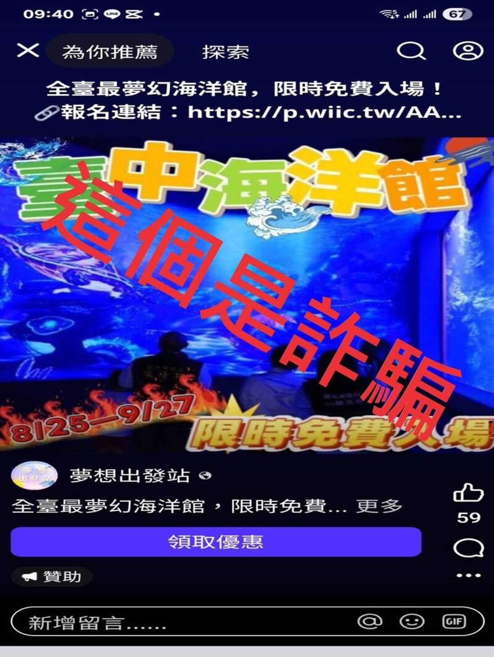 免費入場攏是假!台中海洋館開幕前爆臉書一頁式詐騙