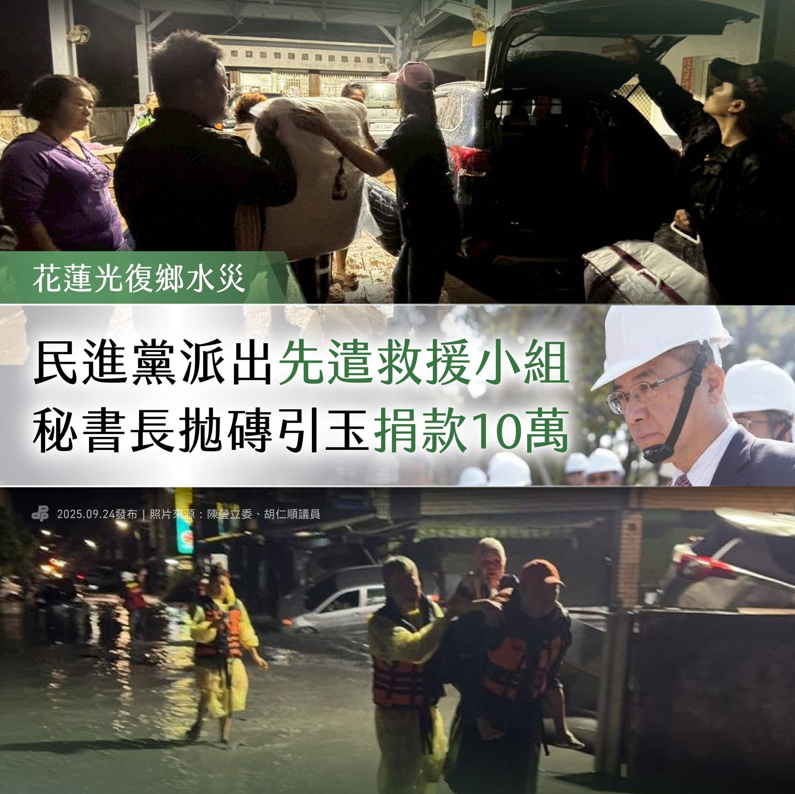 對於花蓮光復遭遇水患，徐國勇捐出10萬，盼拋磚引玉。（圖／民進黨提供）