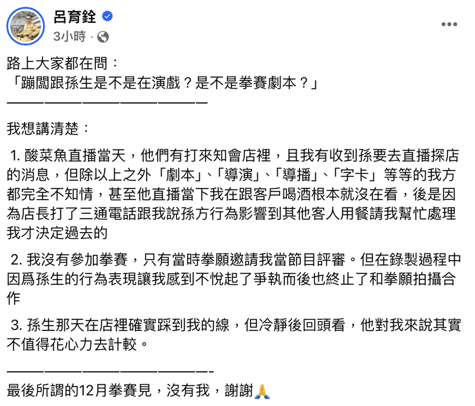 蹦闆發文全文。翻攝呂育銓臉書