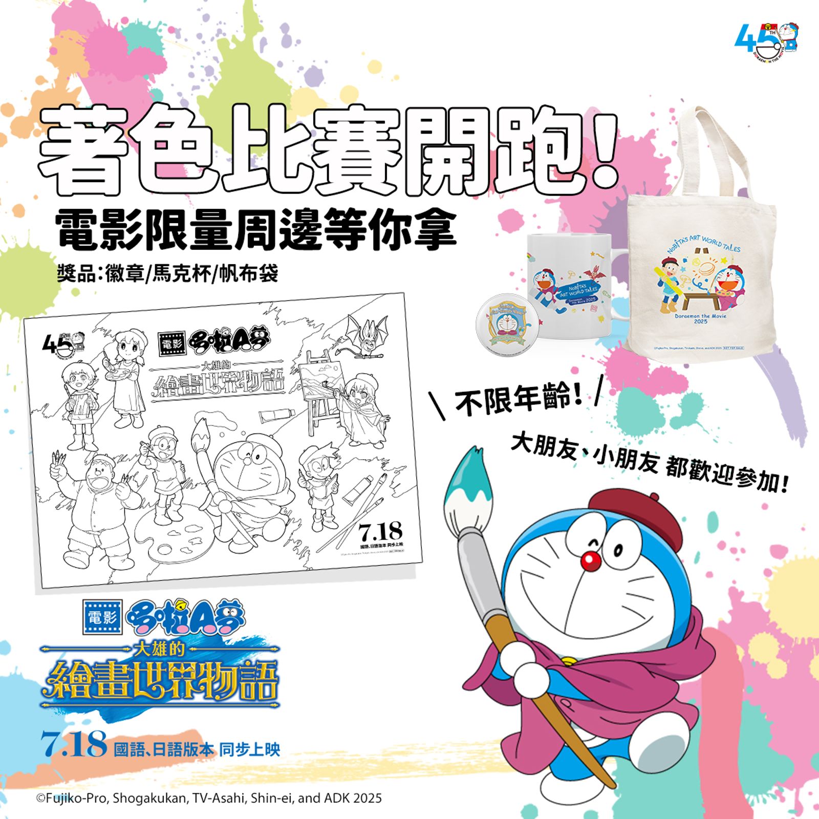 《電影哆啦A夢:大雄的繪畫世界物語》舉行著色比賽。車庫提供