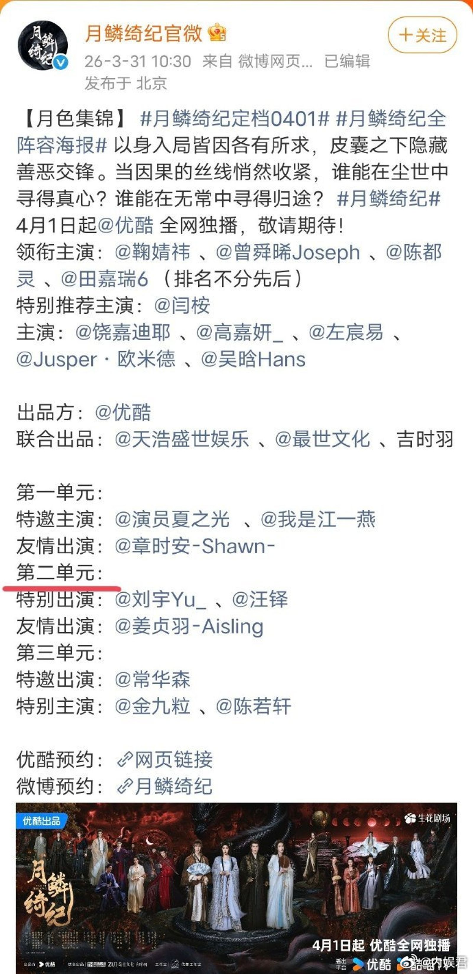 《月鱗綺紀》修改後名單。翻攝內娛君微博