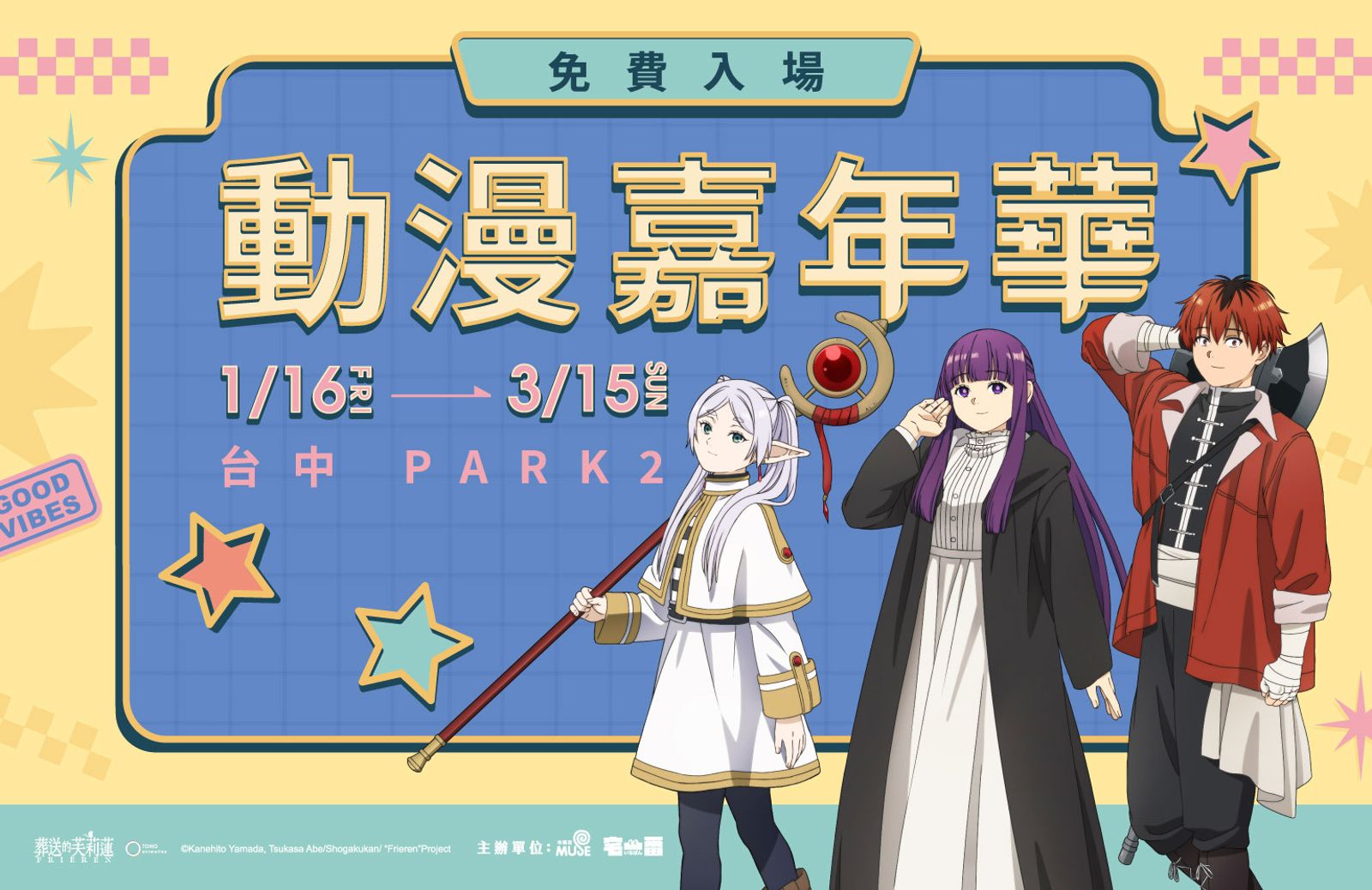 台中草悟道動漫嘉年華1/16開跑　坐進「芙莉蓮寶箱怪」拍照超吸睛