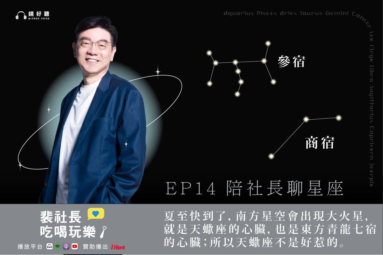 裴社長帶你吃喝玩樂/從杜甫詩句探天文奧秘 裴社長解密「參商不相見」的東西神話