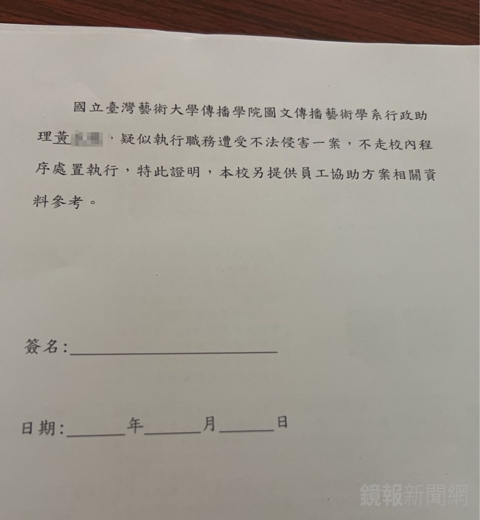 台藝大校方要求黃姓助理放棄校內申訴，且限期回覆，但黃不願簽名。（圖／爆料者提供）