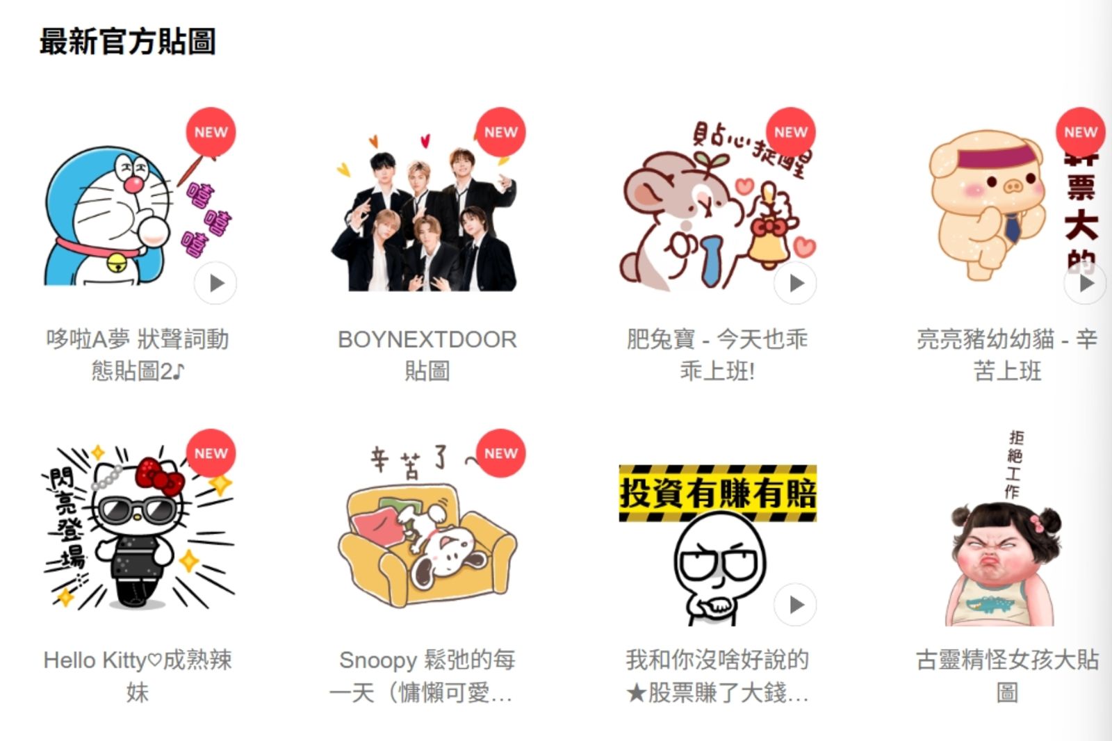 手刀快買!LINE貼圖7月起調漲「原創30元變42元」 官方急祭限時1折神仙福利