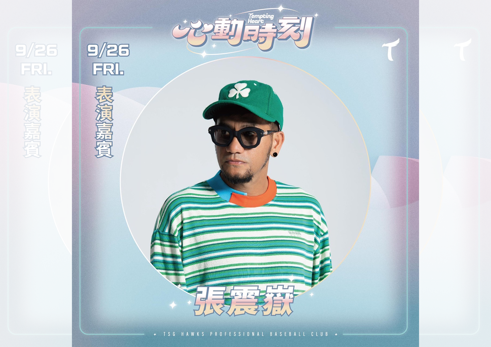 中職／台鋼雄鷹9月大巨蛋連4戰　張震嶽領軍「心動時刻」主題日